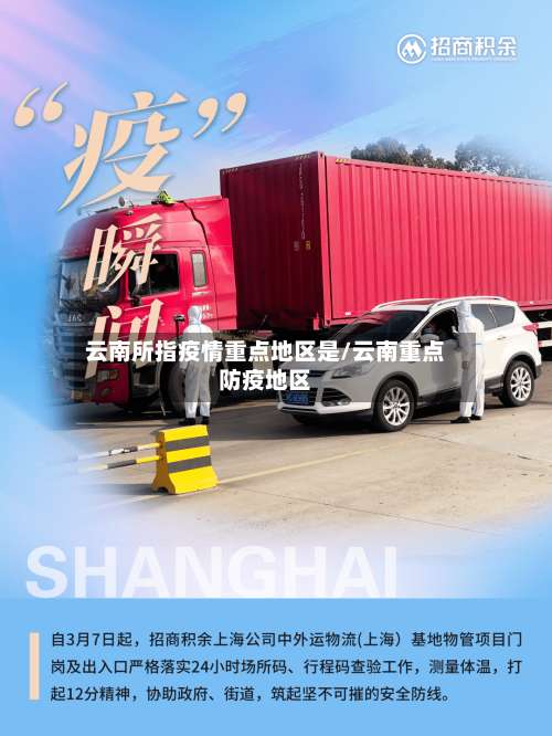 云南所指疫情重点地区是/云南重点防疫地区-第1张图片