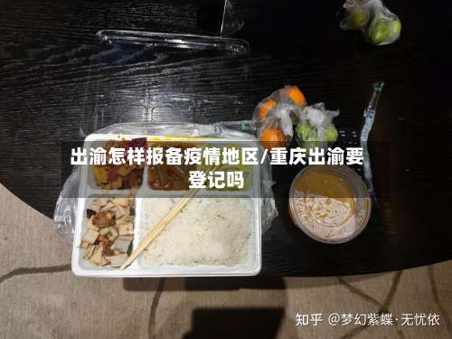出渝怎样报备疫情地区/重庆出渝要登记吗-第3张图片