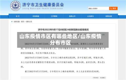 山东疫情市区有哪些地区/山东疫情分布市区-第2张图片