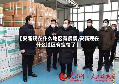 【安新现在什么地区有疫情,安新现在什么地区有疫情了】-第1张图片