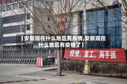 【安新现在什么地区有疫情,安新现在什么地区有疫情了】-第3张图片