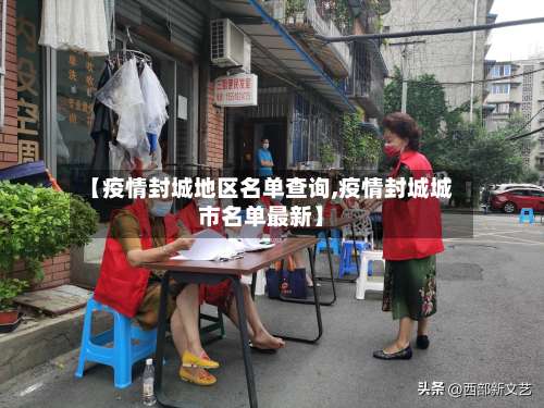 【疫情封城地区名单查询,疫情封城城市名单最新】-第3张图片