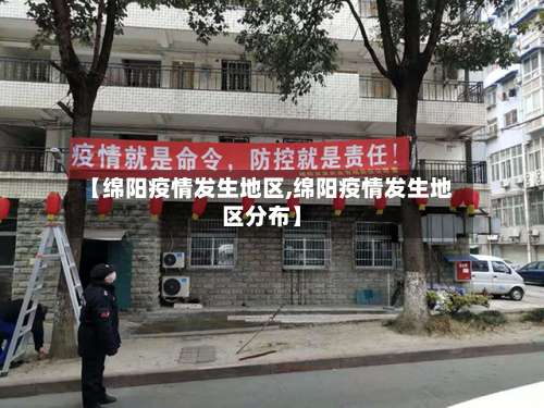 【绵阳疫情发生地区,绵阳疫情发生地区分布】-第1张图片