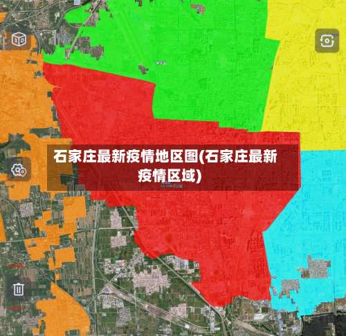 石家庄最新疫情地区图(石家庄最新疫情区域)-第3张图片