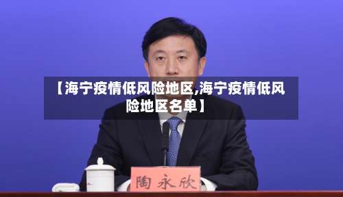 【海宁疫情低风险地区,海宁疫情低风险地区名单】-第1张图片