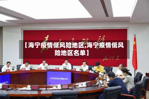 【海宁疫情低风险地区,海宁疫情低风险地区名单】-第2张图片