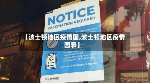 【波士顿地区疫情图,波士顿地区疫情图表】-第1张图片