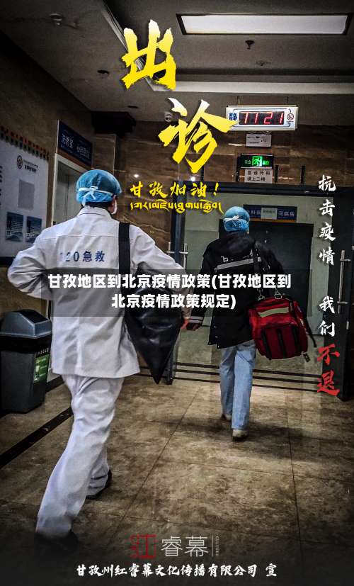 甘孜地区到北京疫情政策(甘孜地区到北京疫情政策规定)-第3张图片