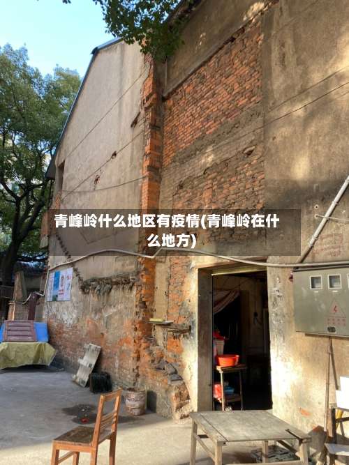 青峰岭什么地区有疫情(青峰岭在什么地方)-第1张图片
