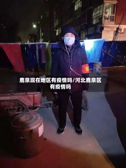 鹿泉现在地区有疫情吗/河北鹿泉区有疫情吗-第1张图片