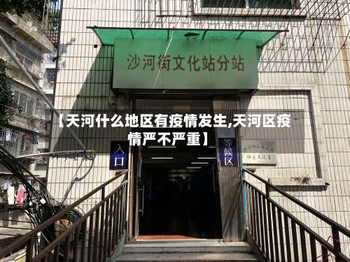 【天河什么地区有疫情发生,天河区疫情严不严重】-第2张图片