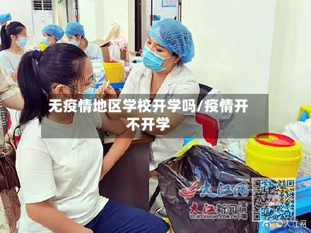 无疫情地区学校开学吗/疫情开不开学-第2张图片
