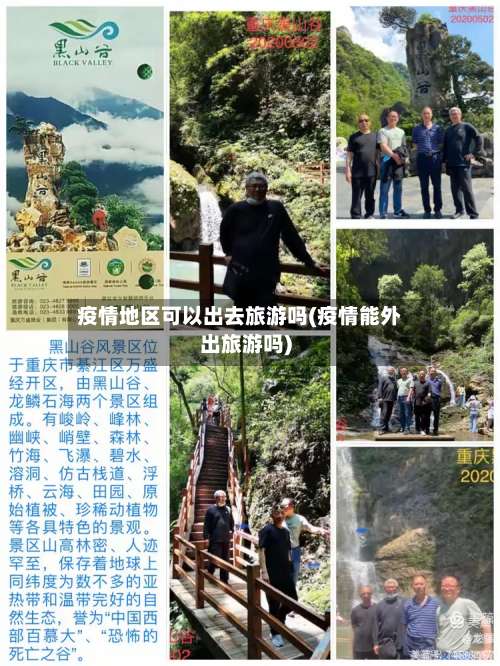疫情地区可以出去旅游吗(疫情能外出旅游吗)-第2张图片
