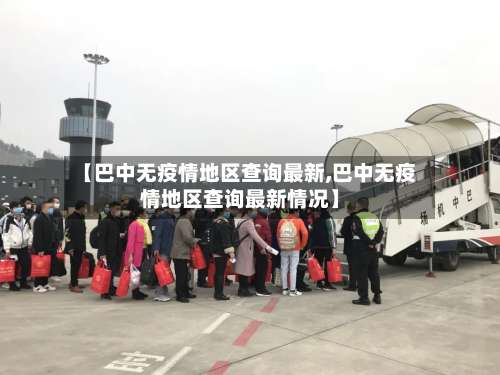 【巴中无疫情地区查询最新,巴中无疫情地区查询最新情况】-第1张图片
