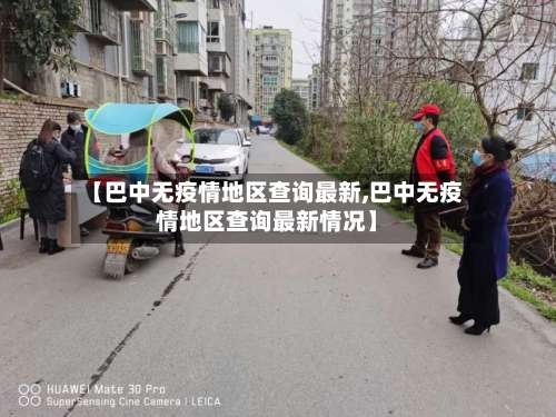 【巴中无疫情地区查询最新,巴中无疫情地区查询最新情况】-第3张图片