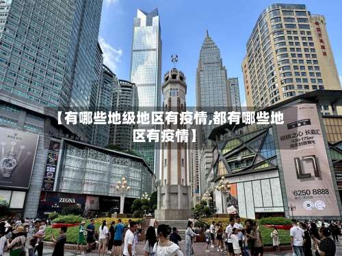 【有哪些地级地区有疫情,都有哪些地区有疫情】-第1张图片
