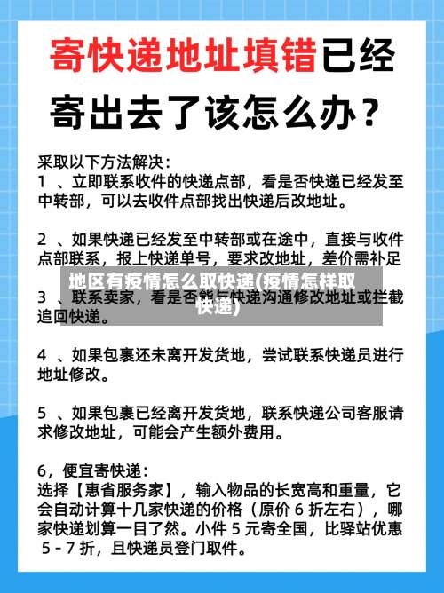 地区有疫情怎么取快递(疫情怎样取快递)-第2张图片