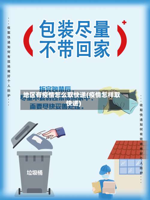 地区有疫情怎么取快递(疫情怎样取快递)-第3张图片