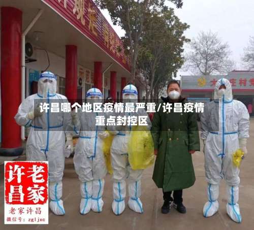 许昌哪个地区疫情最严重/许昌疫情重点封控区-第2张图片
