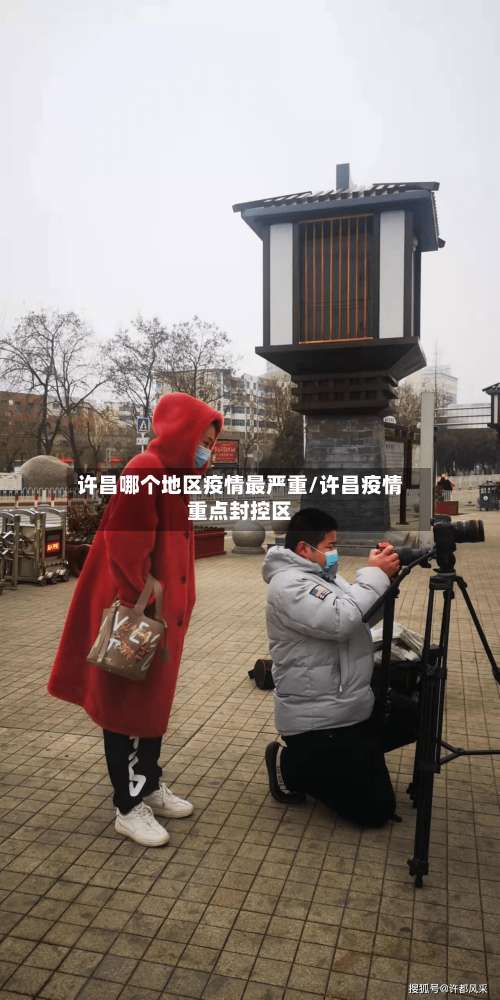 许昌哪个地区疫情最严重/许昌疫情重点封控区-第1张图片