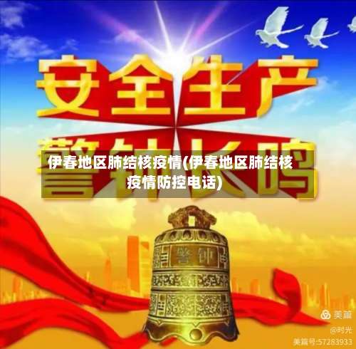 伊春地区肺结核疫情(伊春地区肺结核疫情防控电话)-第3张图片