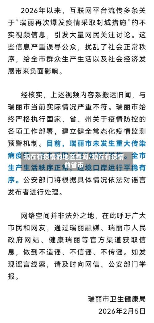 现在有疫情的地区查询/现在有疫情的省市-第2张图片