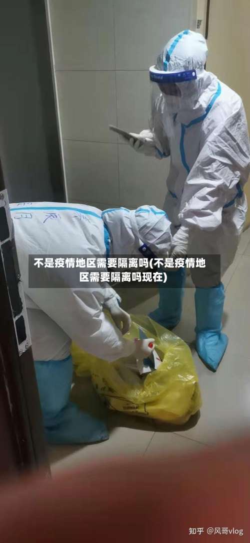 不是疫情地区需要隔离吗(不是疫情地区需要隔离吗现在)-第1张图片