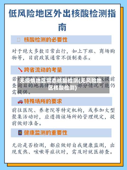 无疫情地区常态核酸检测(无风险地区核酸检测)-第2张图片