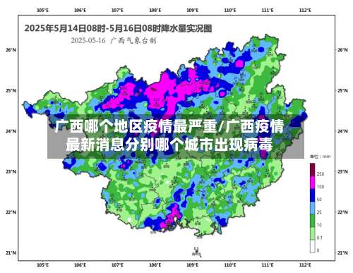 广西哪个地区疫情最严重/广西疫情最新消息分别哪个城市出现病毒-第2张图片