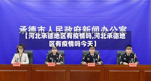 【河北承德地区有疫情吗,河北承德地区有疫情吗今天】-第1张图片