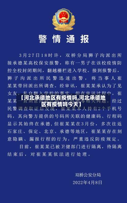 【河北承德地区有疫情吗,河北承德地区有疫情吗今天】-第2张图片