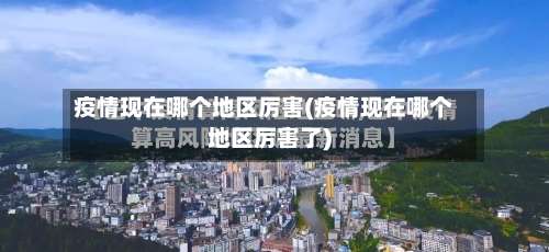 疫情现在哪个地区厉害(疫情现在哪个地区厉害了)-第3张图片