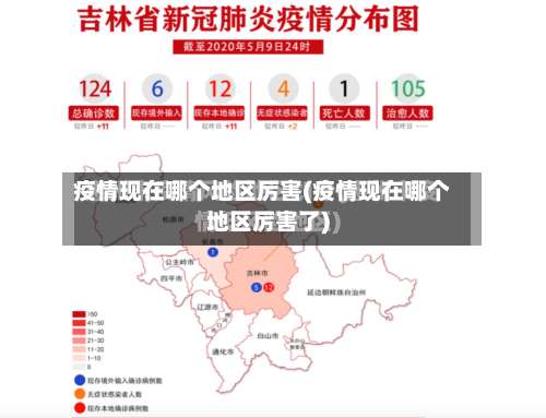 疫情现在哪个地区厉害(疫情现在哪个地区厉害了)-第1张图片