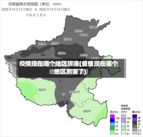 疫情现在哪个地区厉害(疫情现在哪个地区厉害了)-第2张图片