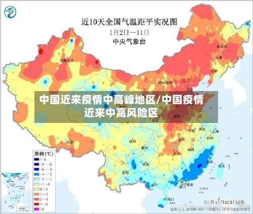 中国近来疫情中高峰地区/中国疫情近来中高风险区-第1张图片