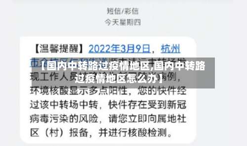 【国内中转路过疫情地区,国内中转路过疫情地区怎么办】-第1张图片