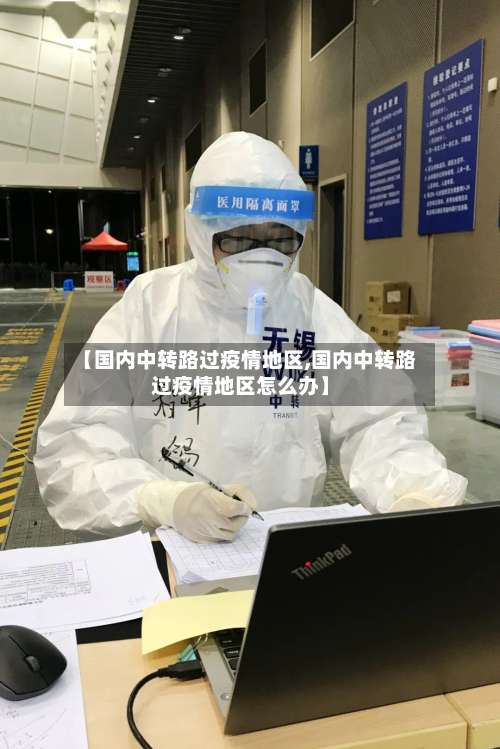 【国内中转路过疫情地区,国内中转路过疫情地区怎么办】-第3张图片