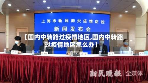 【国内中转路过疫情地区,国内中转路过疫情地区怎么办】-第2张图片