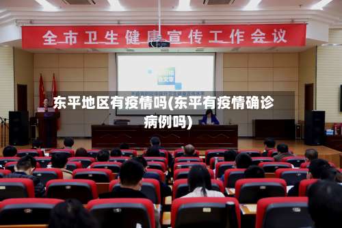东平地区有疫情吗(东平有疫情确诊病例吗)-第1张图片