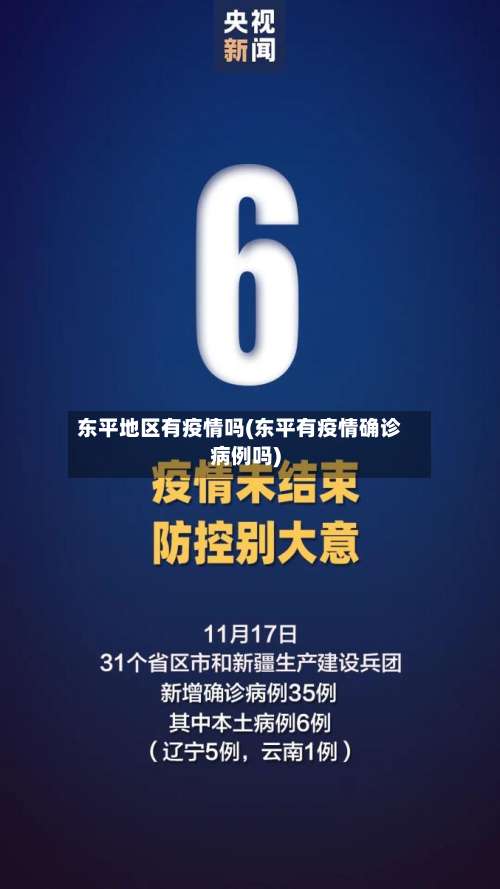 东平地区有疫情吗(东平有疫情确诊病例吗)-第2张图片