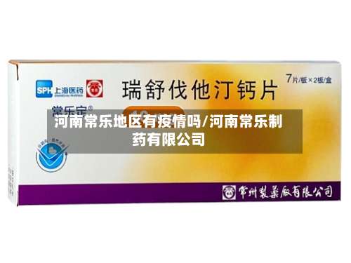 河南常乐地区有疫情吗/河南常乐制药有限公司-第1张图片