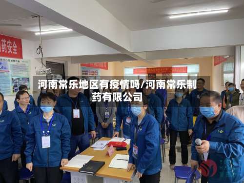 河南常乐地区有疫情吗/河南常乐制药有限公司-第2张图片