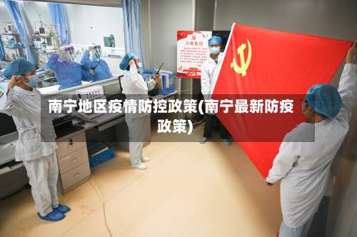 南宁地区疫情防控政策(南宁最新防疫政策)-第2张图片