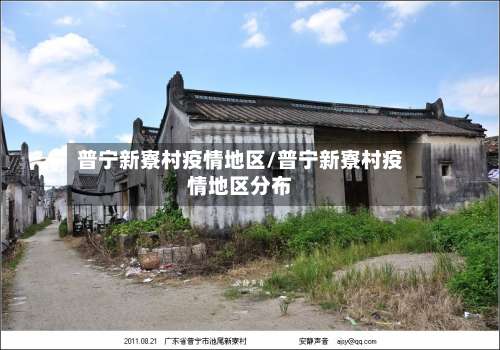普宁新寮村疫情地区/普宁新寮村疫情地区分布-第1张图片