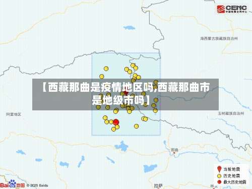 【西藏那曲是疫情地区吗,西藏那曲市是地级市吗】-第2张图片