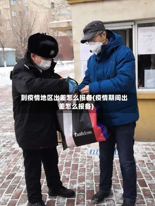 到疫情地区出差怎么报备(疫情期间出差怎么报备)-第1张图片