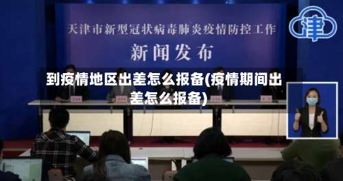到疫情地区出差怎么报备(疫情期间出差怎么报备)-第3张图片