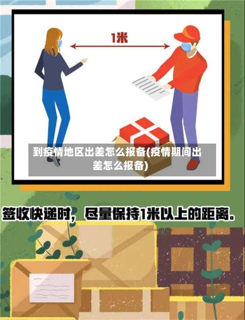 到疫情地区出差怎么报备(疫情期间出差怎么报备)-第2张图片