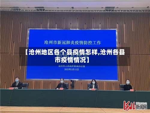 【沧州地区各个县疫情怎样,沧州各县市疫情情况】-第1张图片