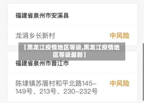 【黑龙江疫情地区等级,黑龙江疫情地区等级最新】-第3张图片